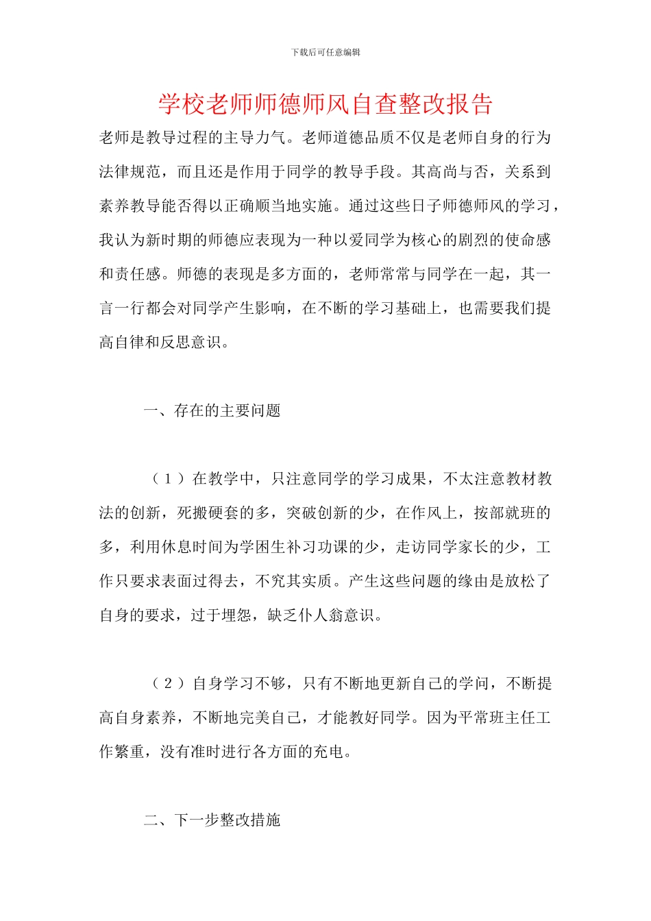 学校教师师德师风自查整改报告_第1页