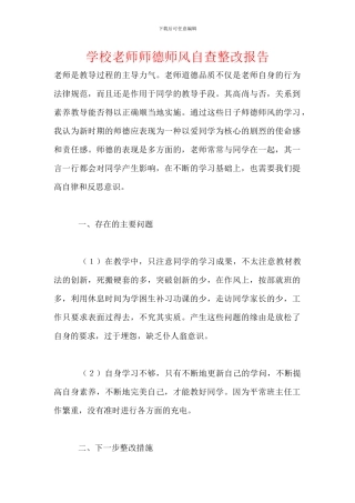 学校教师师德师风自查整改报告