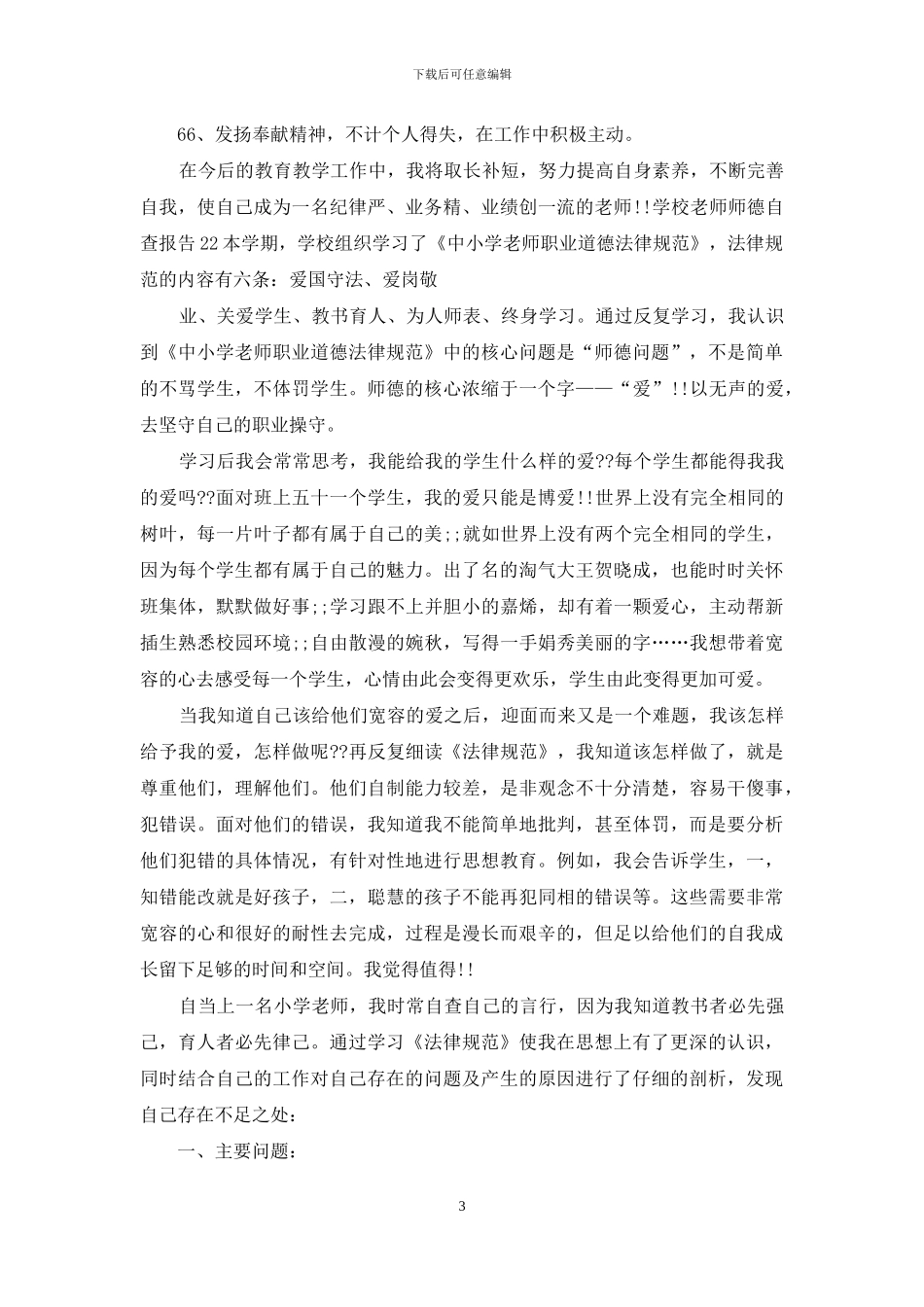 学校教师师德自查报告_第3页