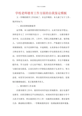 学校教师德育工作方面的自我鉴定模板