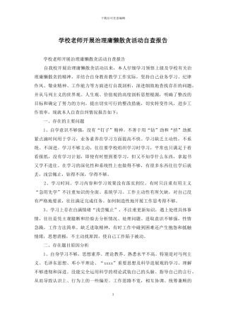 学校教师开展治理庸懒散贪活动自查报告