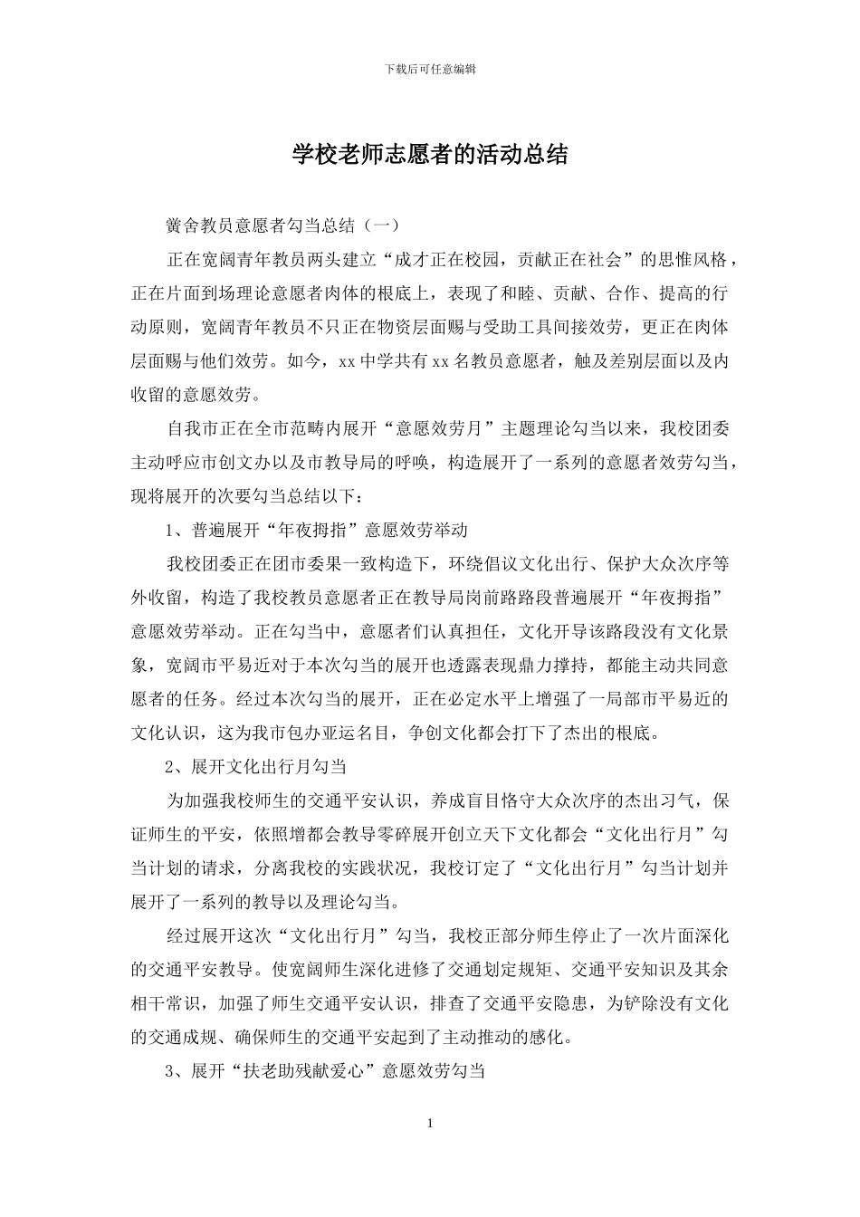 学校教师志愿者的活动总结_第1页