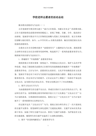 学校教师志愿者的活动总结