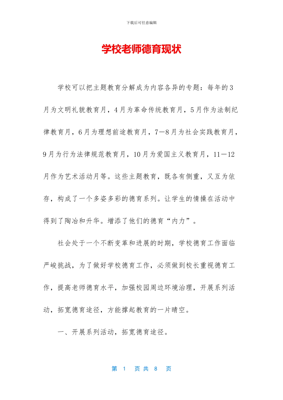 学校教师德育现状_第1页