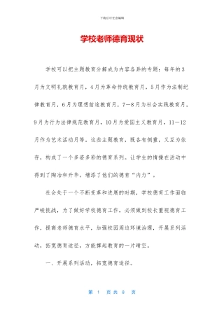 学校教师德育现状