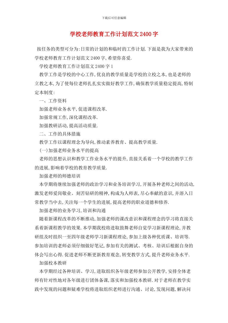 学校教师教育2024年工作计划范文2400字_第1页