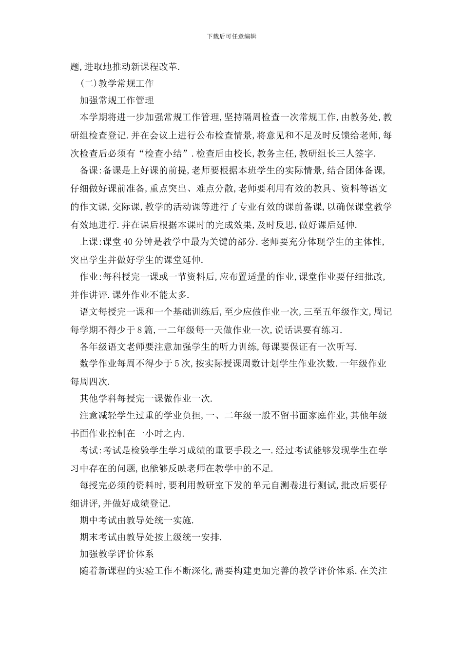 学校教师教育2024年工作计划范文2400字_第2页