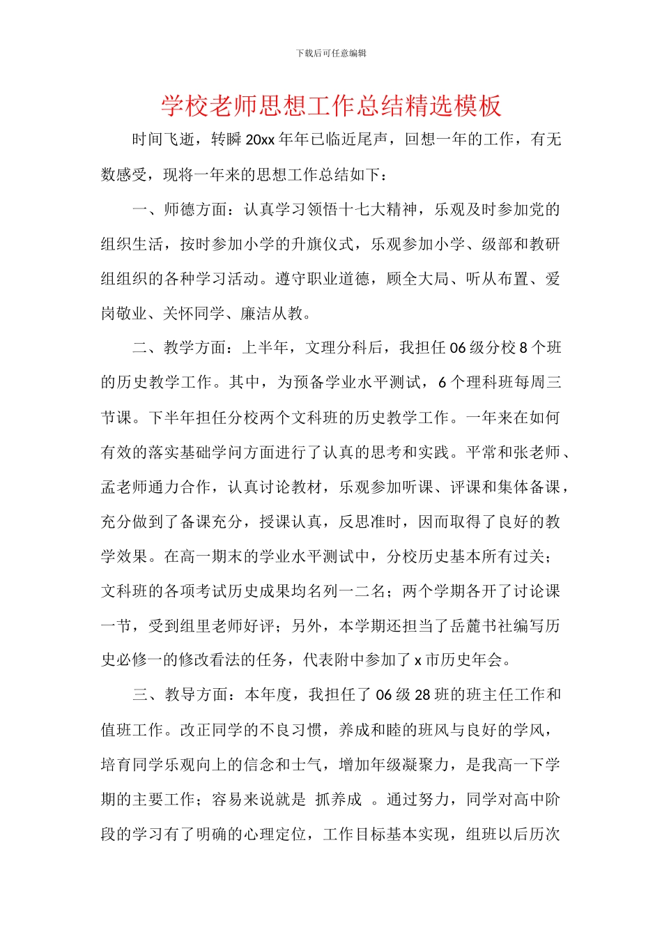 学校教师思想工作总结精选模板_第1页