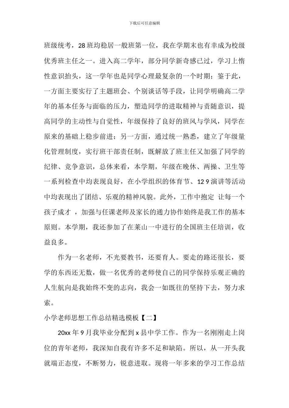 学校教师思想工作总结精选模板_第2页