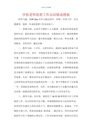 学校教师思想工作总结精选模板