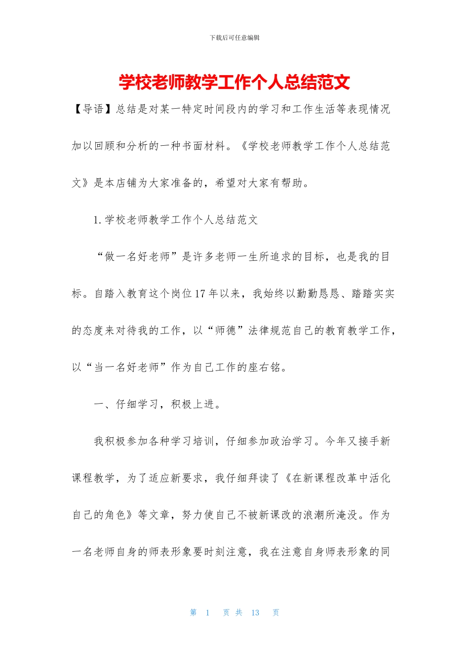 学校教师教学工作个人总结范文_第1页