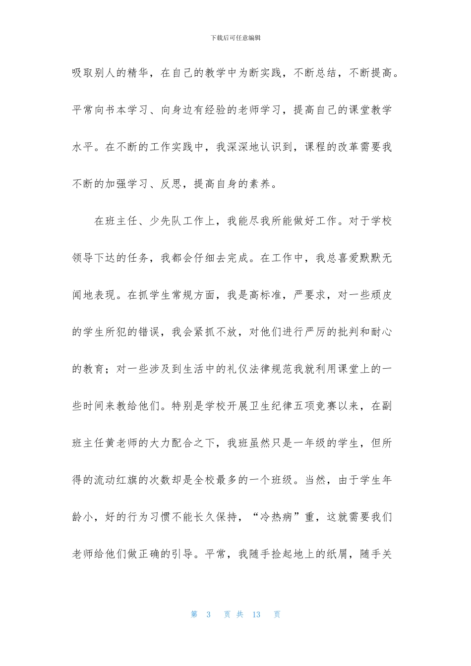 学校教师教学工作个人总结范文_第3页