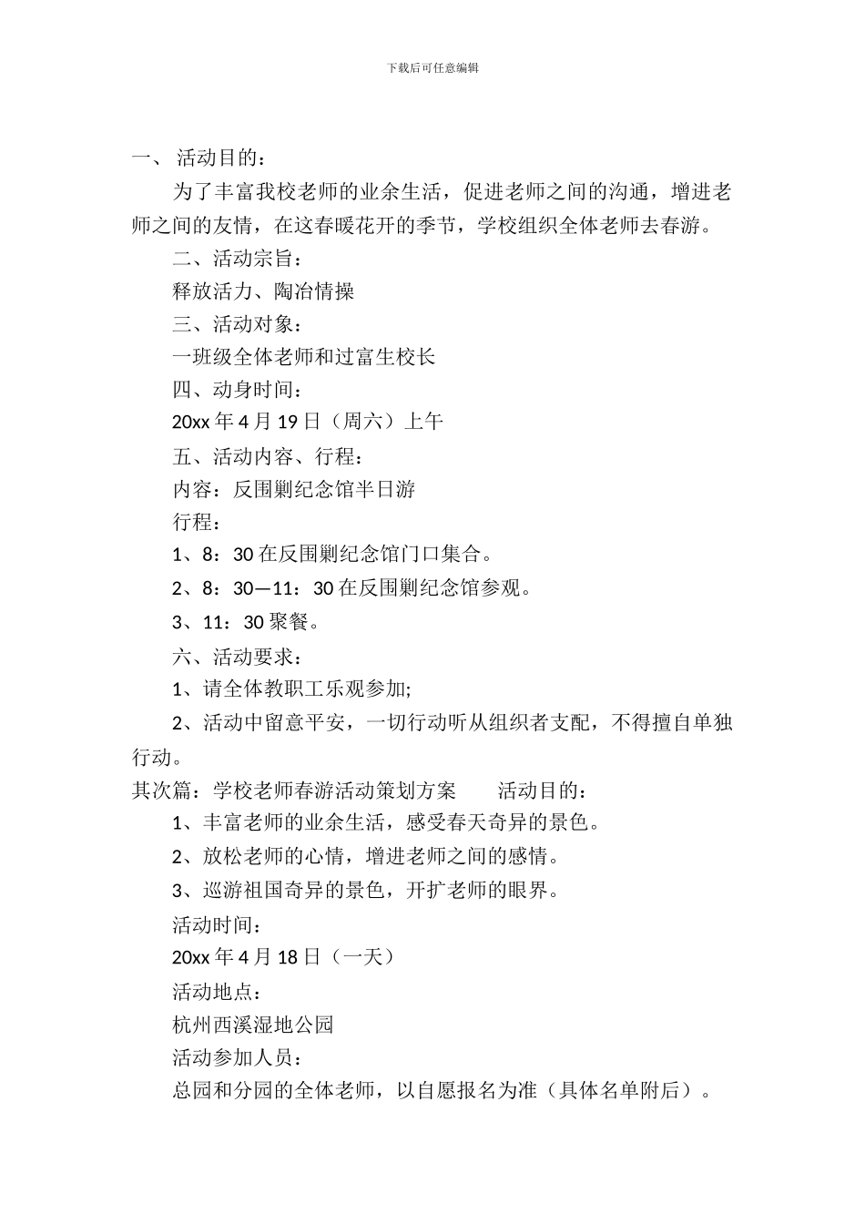 学校教师春游活动策划方案_第2页