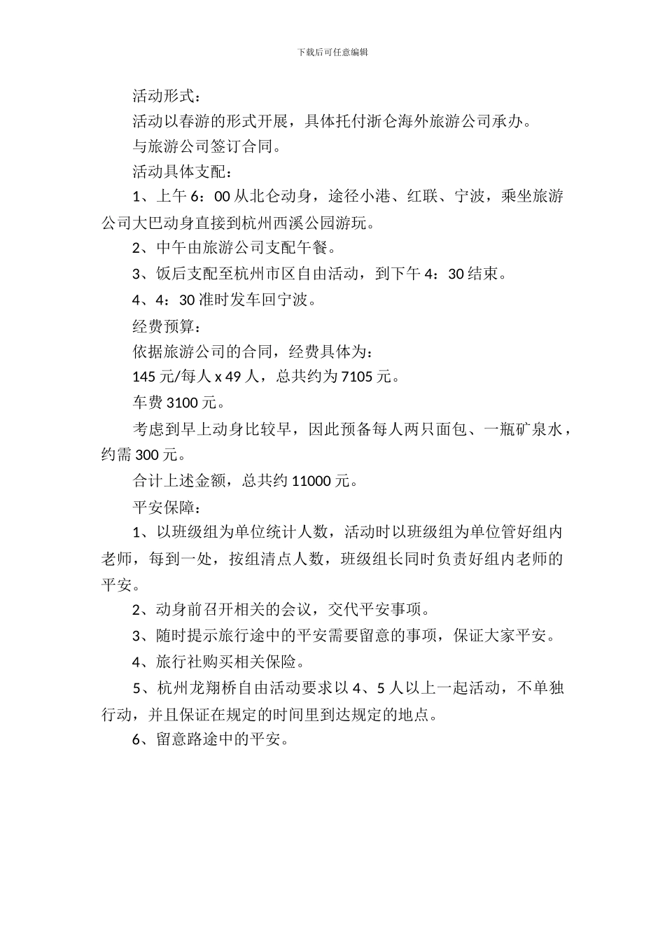 学校教师春游活动策划方案_第3页