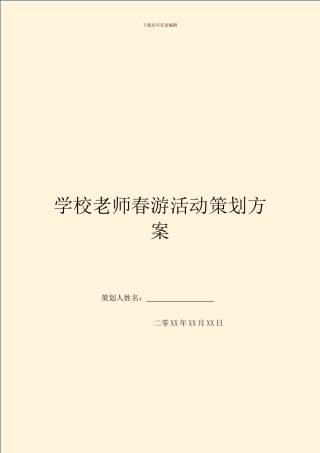 学校教师春游活动策划方案