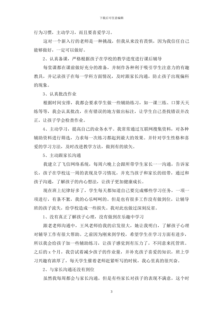 学校教师教育培训总结材料_第3页