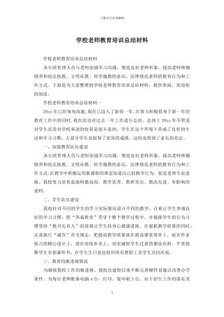 学校教师教育培训总结材料