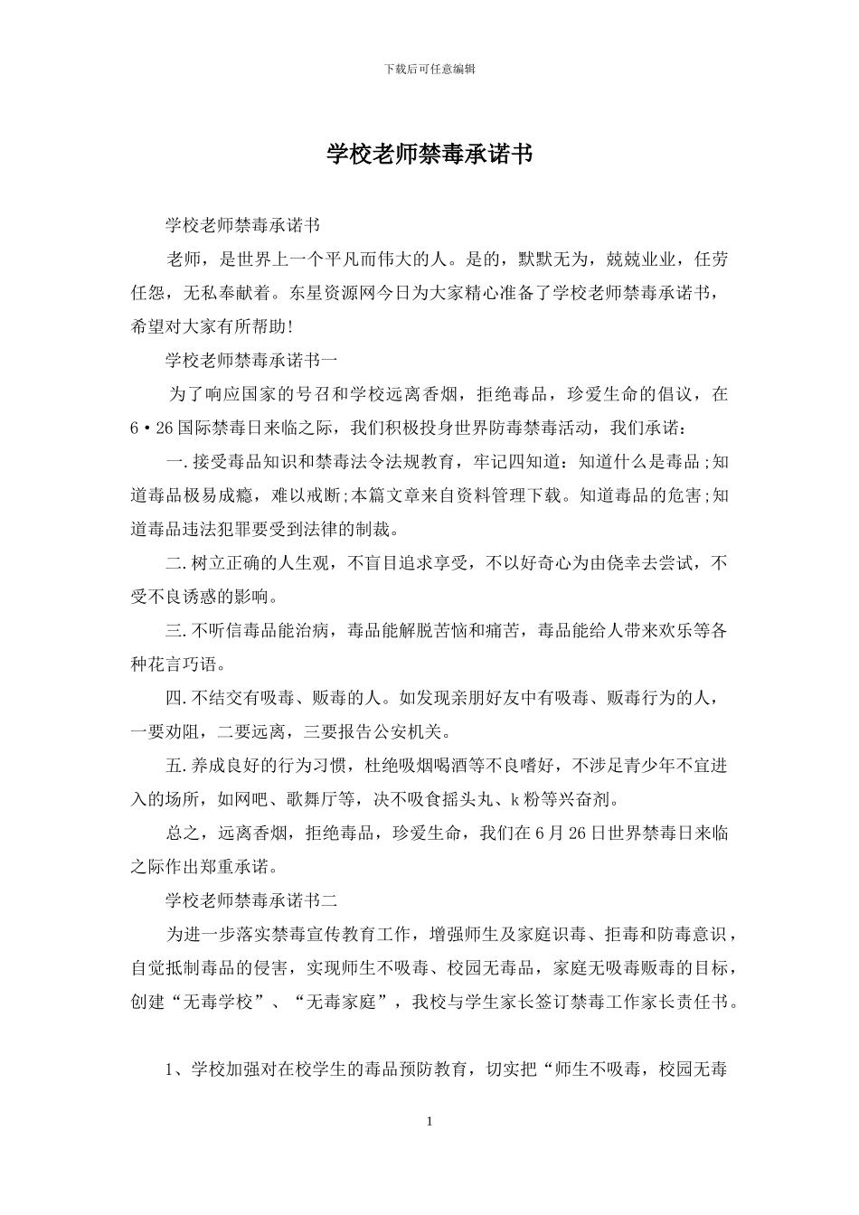 学校教师禁毒承诺书_第1页