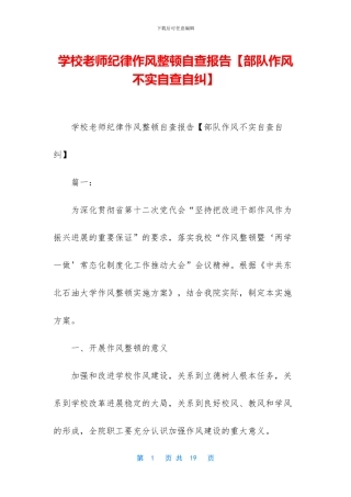 学校教师纪律作风整顿自查报告