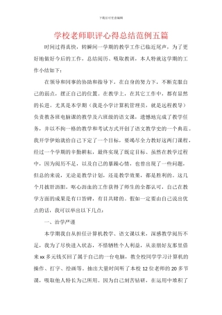 学校教师职评心得总结范例五篇