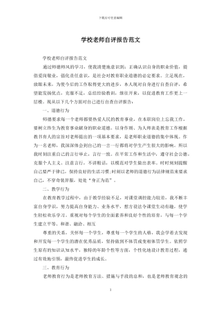 学校教师自评报告范文