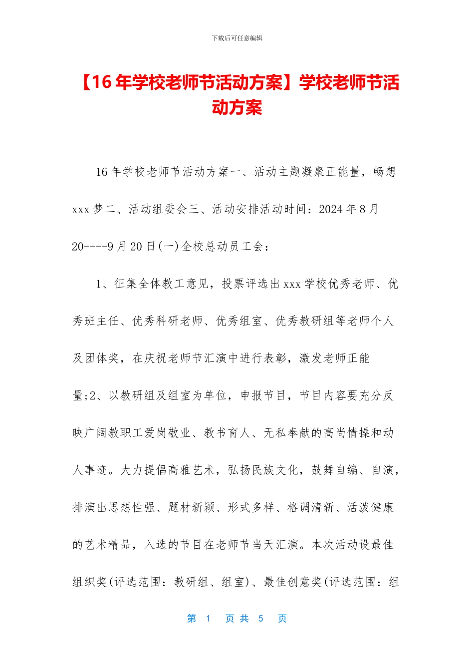 学校教师节活动方案_第1页