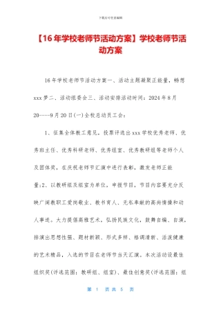学校教师节活动方案