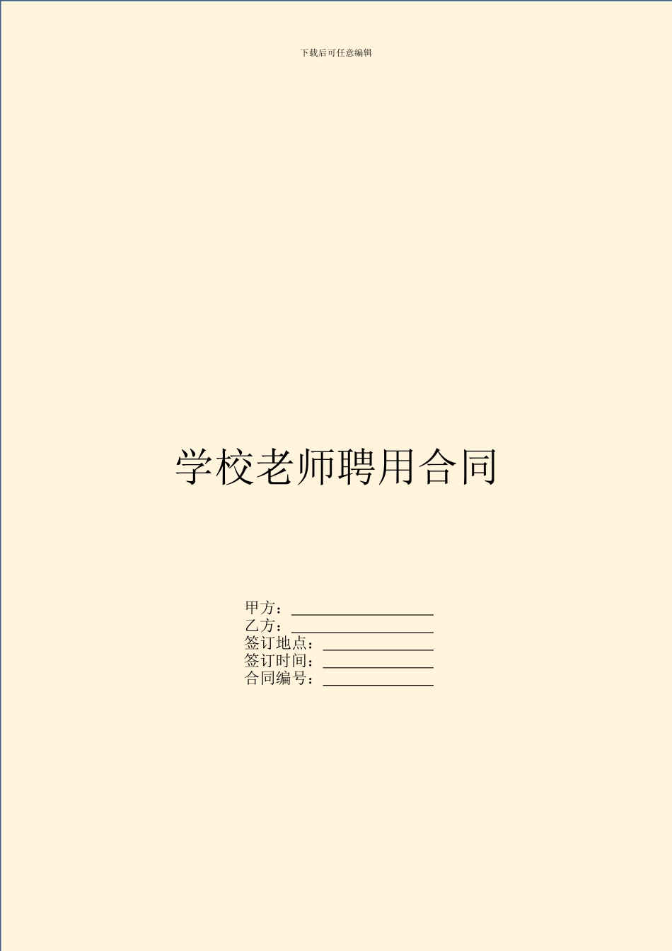 学校教师聘用合同_第1页