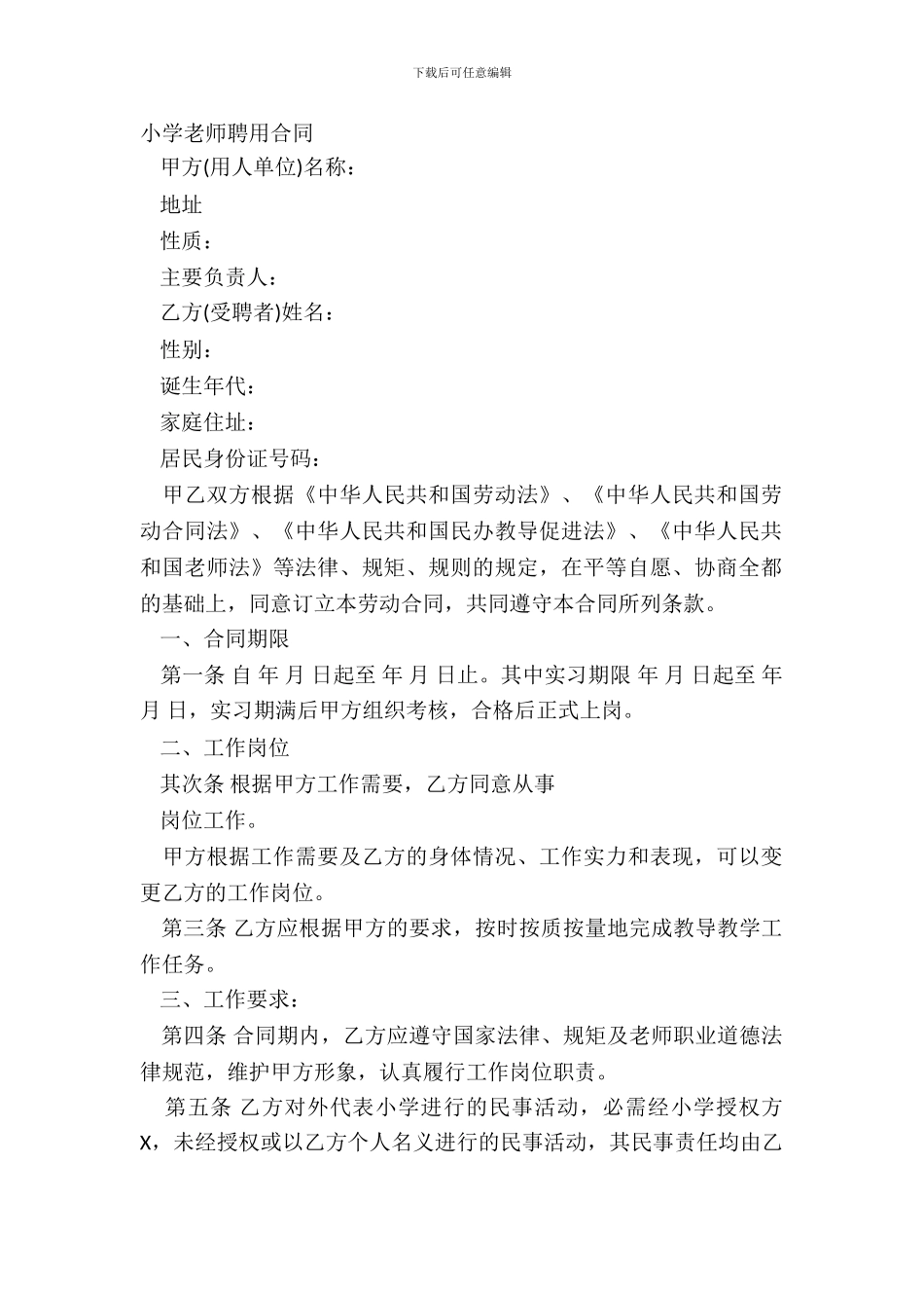 学校教师聘用合同_第2页