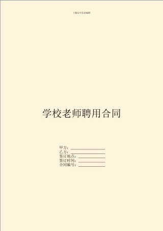 学校教师聘用合同