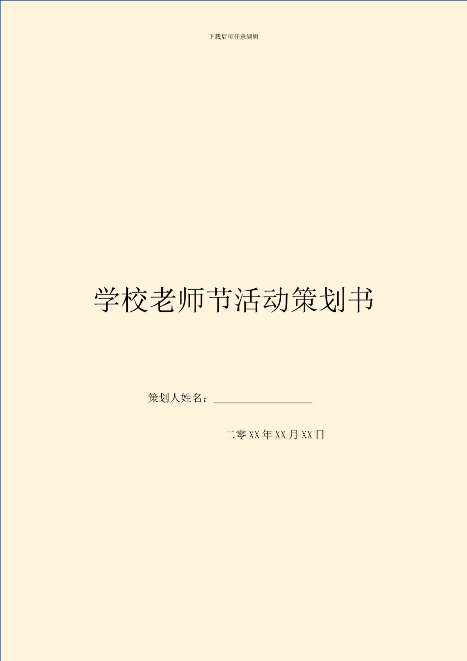 学校教师节活动策划书_第1页