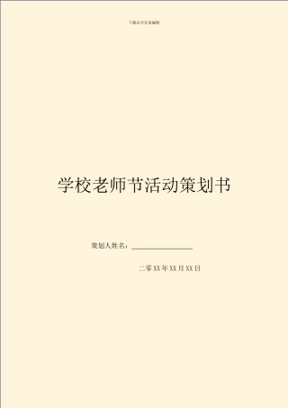 学校教师节活动策划书