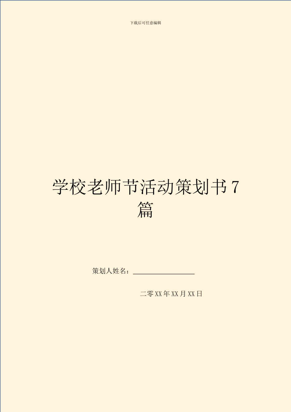 学校教师节活动策划书7篇_第1页