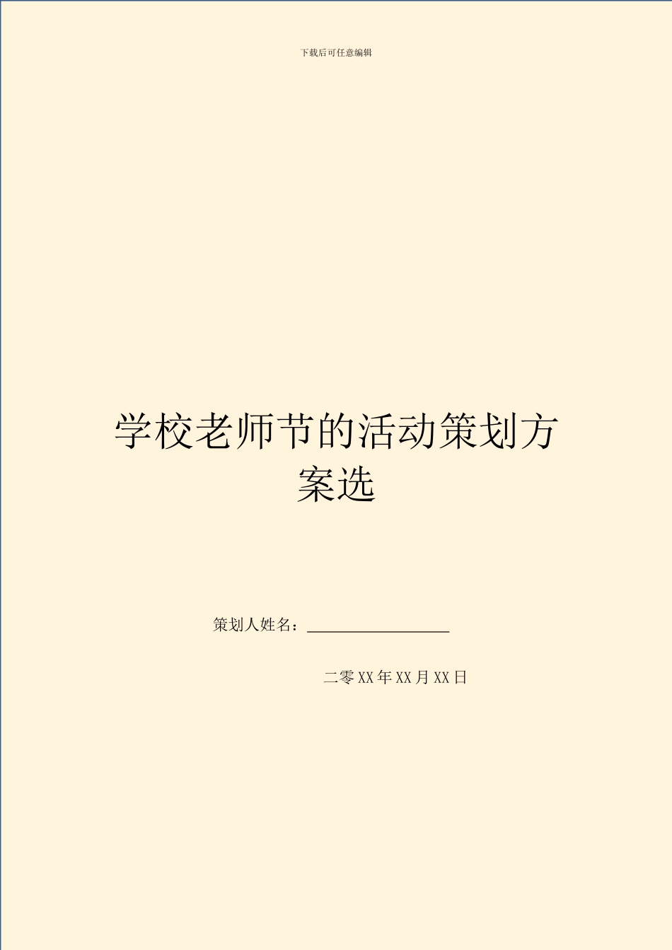 学校教师节的活动策划方案选_第1页