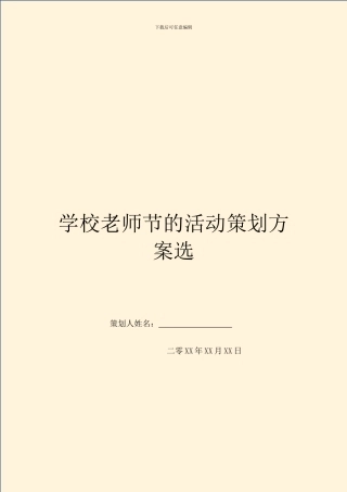 学校教师节的活动策划方案选