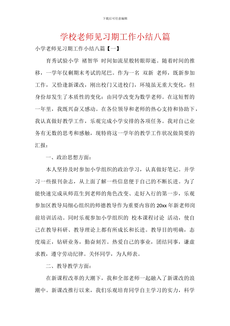 学校教师见习期工作小结八篇_第1页