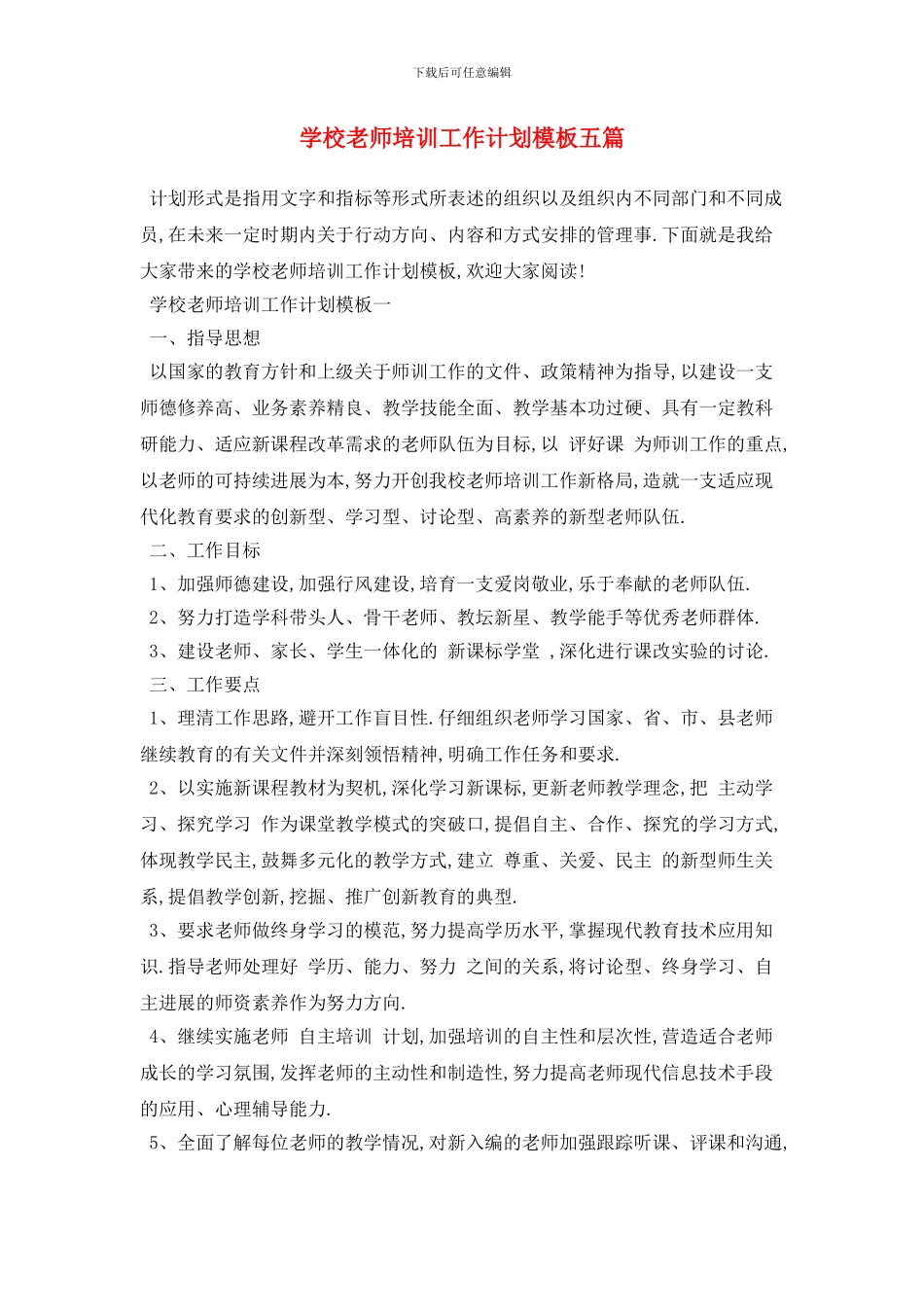 学校教师培训2024年工作计划模板五篇_第1页