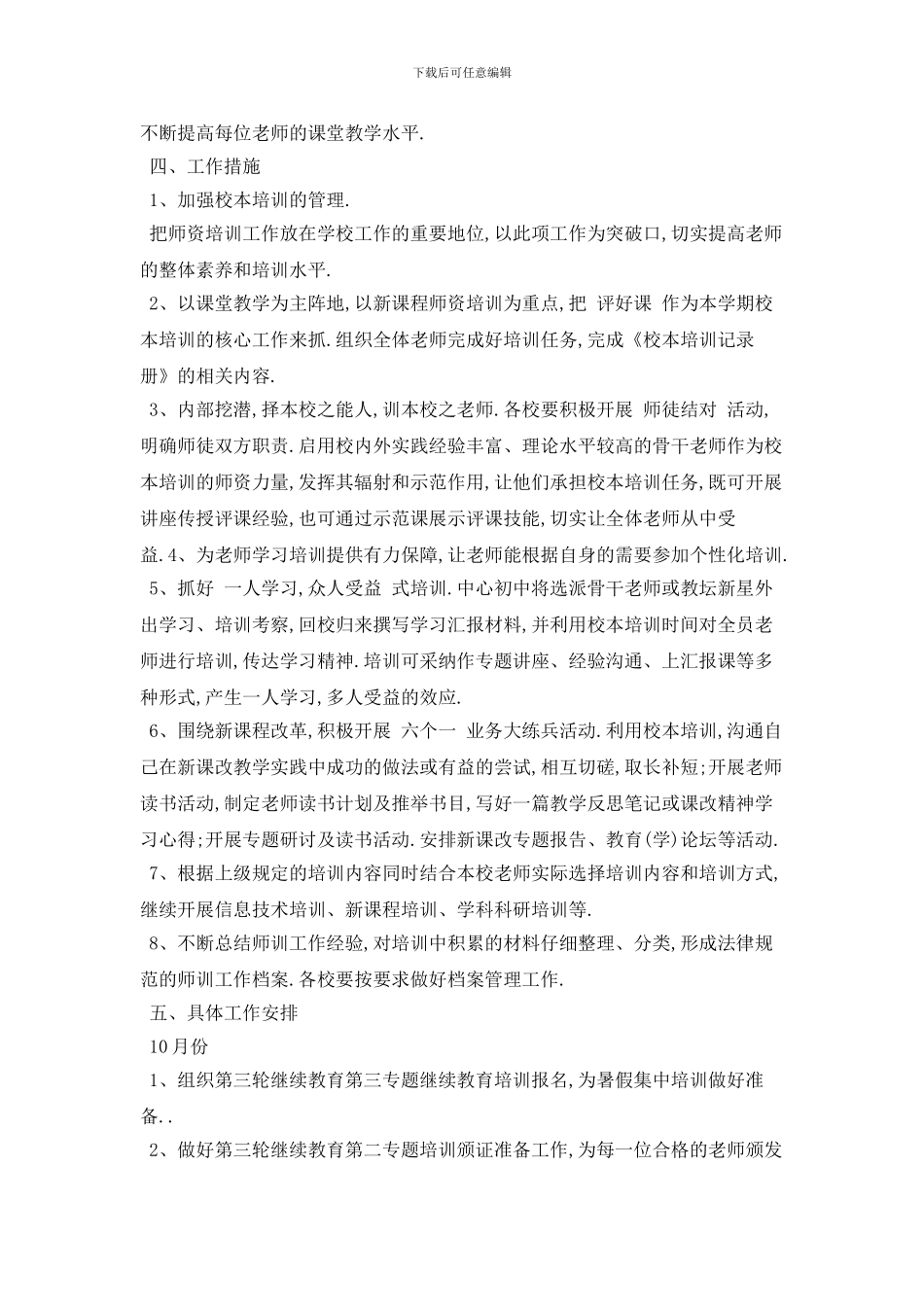 学校教师培训2024年工作计划模板五篇_第2页