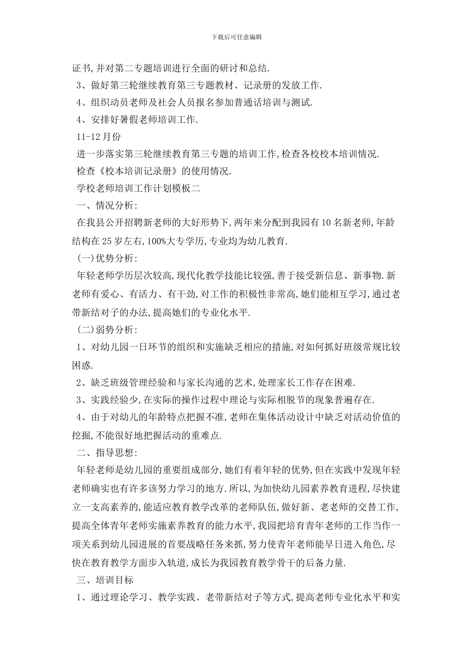 学校教师培训2024年工作计划模板五篇_第3页