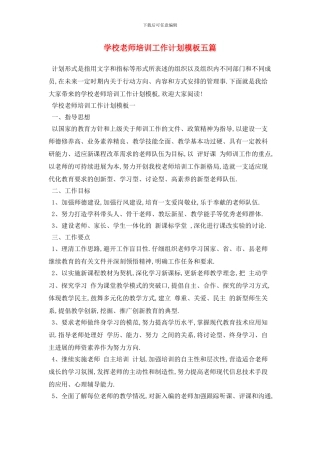 学校教师培训2024年工作计划模板五篇