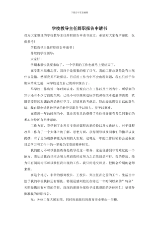 学校教导主任辞职报告申请书