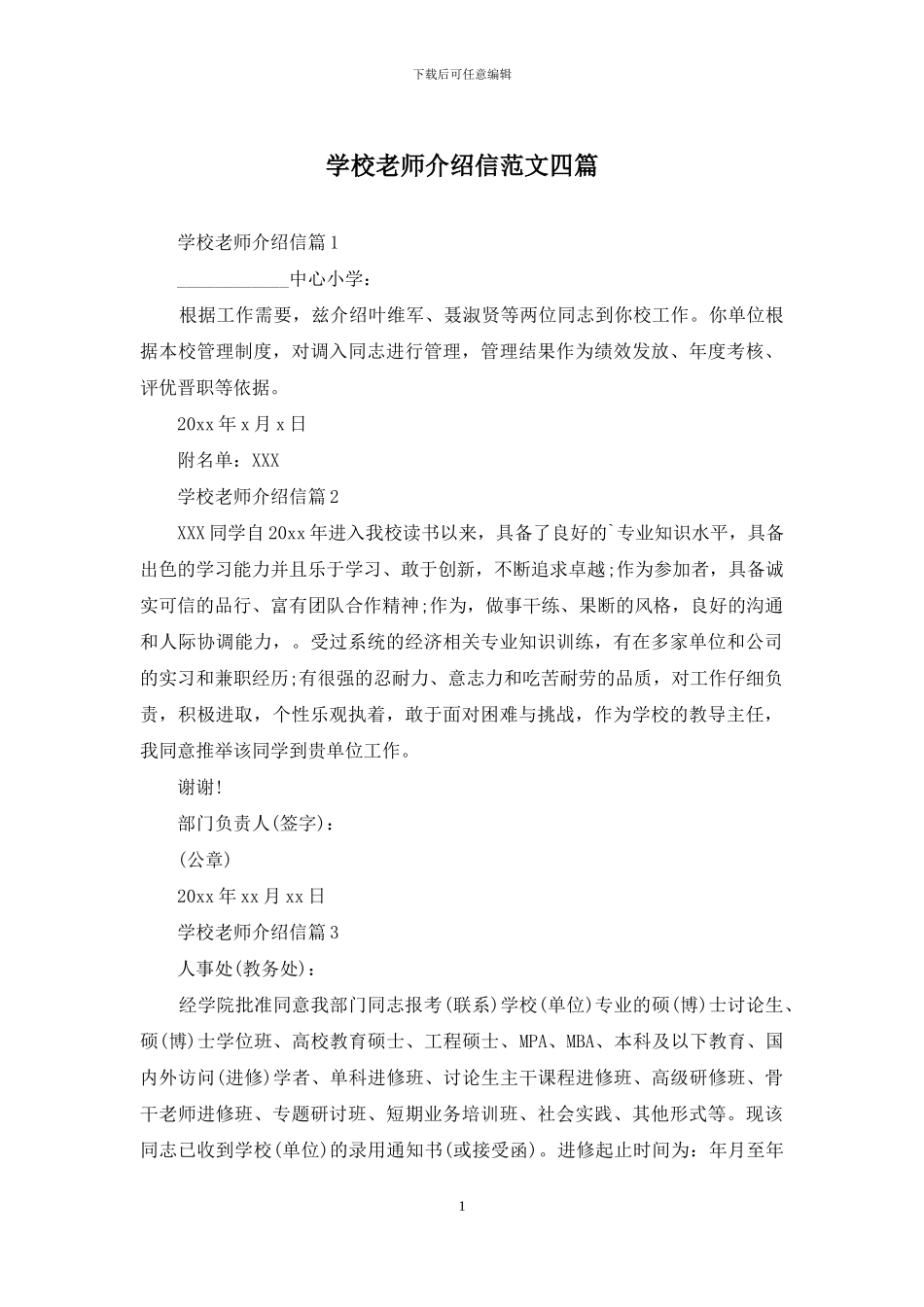 学校教师介绍信范文四篇_第1页