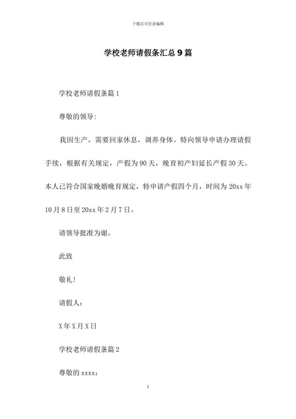 学校教师请假条汇总9篇_第1页