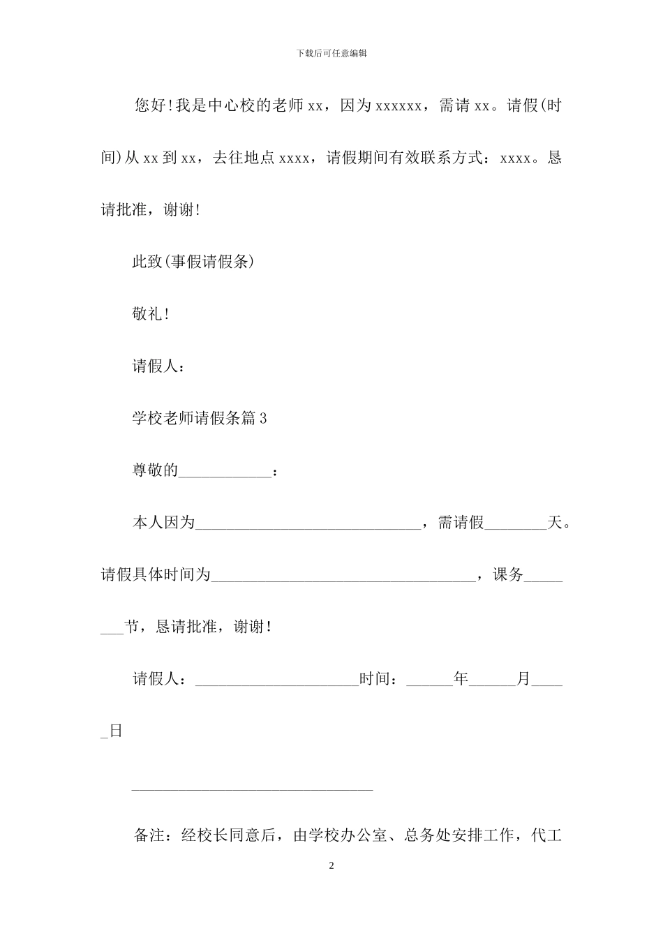 学校教师请假条汇总9篇_第2页