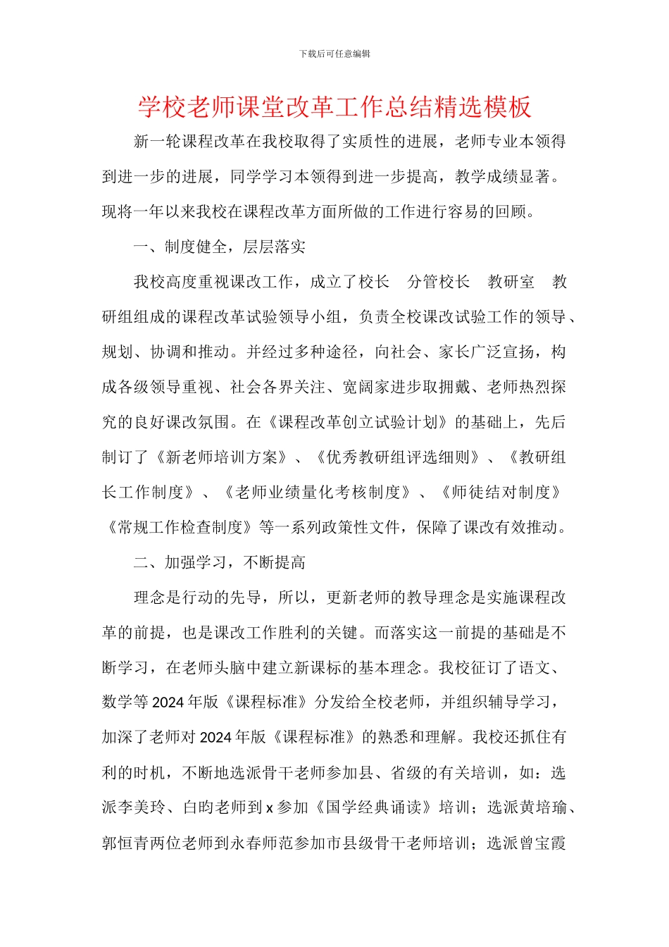 学校教师课堂改革工作总结精选模板_第1页