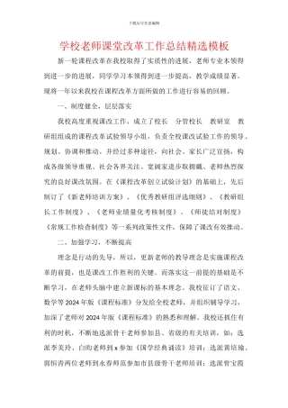 学校教师课堂改革工作总结精选模板