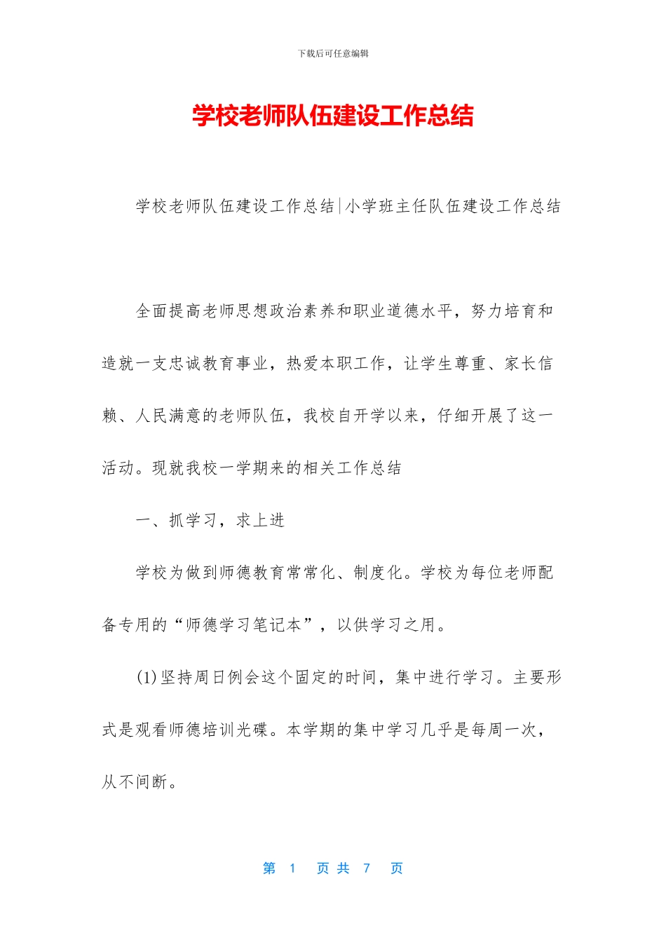 学校教师队伍建设工作总结_第1页