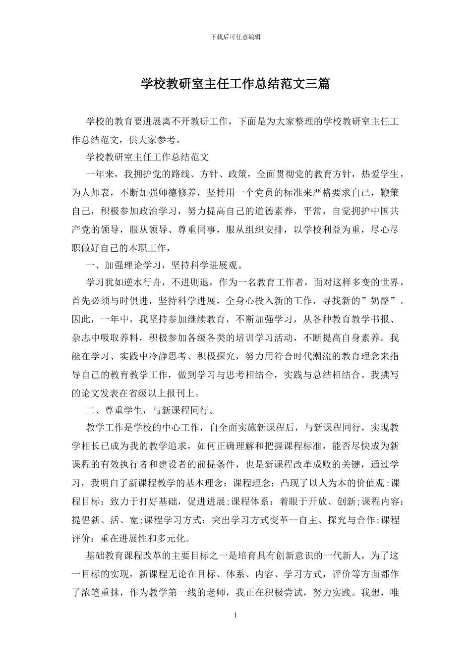 学校教研室主任工作总结范文三篇_第1页