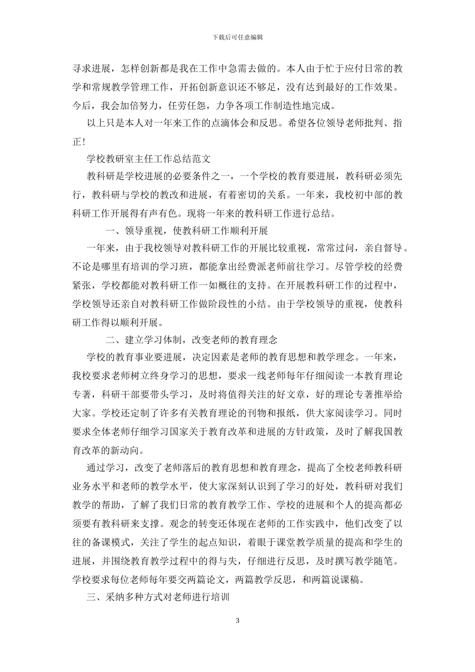 学校教研室主任工作总结范文三篇_第3页