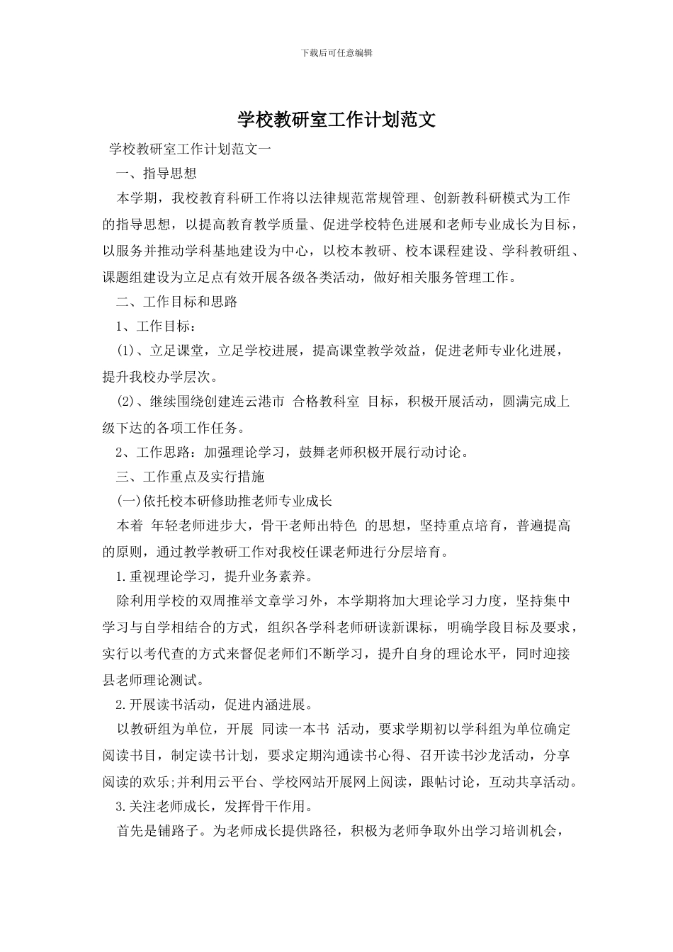 学校教研室工作计划范文_第1页